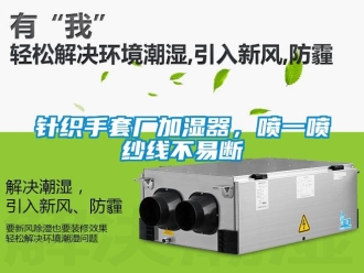 知識百科針織手套廠加濕器，噴一噴紗線不易斷