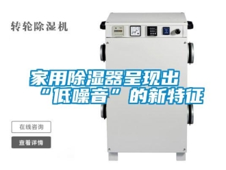 行業新聞家用除濕器呈現出“低噪音”的新特征