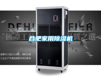 常見問題合肥家用除濕機