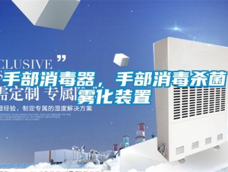 知識百科手部消毒器，手部消毒殺菌霧化裝置