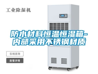 知識百科防水材料恒溫恒濕箱-內部采用不銹鋼材質