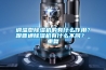 調溫型除濕機的有什么作用？跟普通除濕機有什么不同？_重復