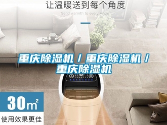 行業(yè)新聞重慶除濕機／重慶除濕機／重慶除濕機
