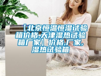 常見(jiàn)問(wèn)題【北京恒溫恒濕試驗(yàn)箱價(jià)格,天津濕熱試驗(yàn)箱廠家】?jī)r(jià)格,廠家,濕熱試驗(yàn)箱