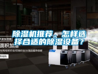 行業新聞除濕機推薦，怎樣選擇合適的除濕設備？