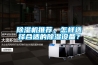 除濕機推薦，怎樣選擇合適的除濕設備？