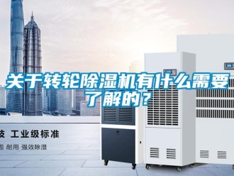 行業新聞關于轉輪除濕機有什么需要了解的？