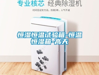 知識百科恒濕恒溫試驗箱-恒溫恒濕箱-高天