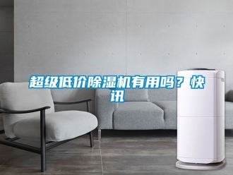 企業新聞超級低價除濕機有用嗎？快訊