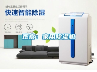 行業(yè)新聞?dòng)^察：家用除濕機(jī)