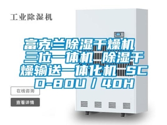 行業新聞富克蘭除濕干燥機 三位一體機 除濕干燥輸送一體化機 SCD-80U／40H