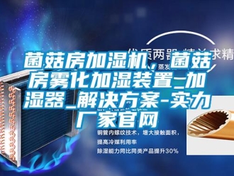 行業(yè)新聞菌菇房加濕機(jī)，菌菇房霧化加濕裝置_加濕器_解決方案-實力廠家官網(wǎng)
