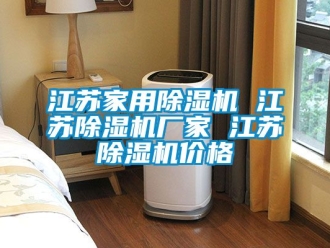 企業新聞江蘇家用除濕機 江蘇除濕機廠家 江蘇除濕機價格