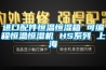 進(jìn)口配件恒溫恒濕箱 可編程恒溫恒濕機 HS系列 上海