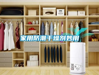 常見問題家用防潮干燥劑妙用