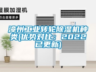 常見問題漳州工業轉輪除濕機種類(優勢對比：2022已更新)