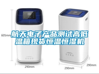 知識百科航天電子產品測試高低溫箱現貨恒溫恒濕機