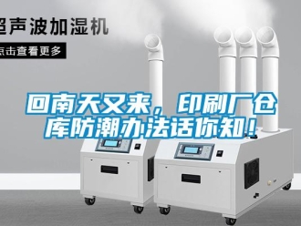 行業(yè)新聞回南天又來，印刷廠倉庫防潮辦法話你知！