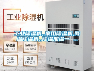 常見(jiàn)問(wèn)題工業(yè)除濕機(jī),,家用除濕機(jī),降溫除濕機(jī),,除濕加濕一 ...