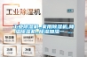 工業除濕機,,家用除濕機,降溫除濕機,,除濕加濕一 ...