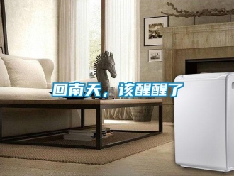 行業(yè)新聞回南天，該醒醒了