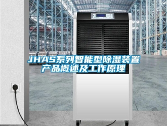 企業新聞JHAS系列智能型除濕裝置產品概述及工作原理