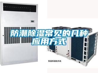 常見問題防潮除濕常見的幾種應(yīng)用方式