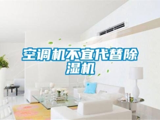行業新聞空調機不宜代替除濕機