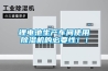 鋰電池生產(chǎn)車間使用除濕機的必要性！！