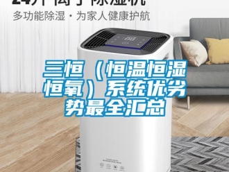 知識百科三恒（恒溫恒濕恒氧）系統優劣勢最全匯總