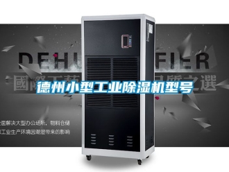 常見問題德州小型工業(yè)除濕機(jī)型號(hào)