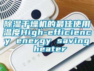 企業(yè)新聞除濕干燥機的最佳使用溫度High-efficiency energy saving heater