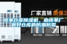 皮革倉庫除濕機，助皮革廠做好倉庫的防潮防霉
