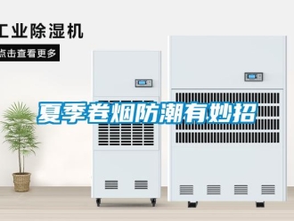常見問題夏季卷煙防潮有妙招