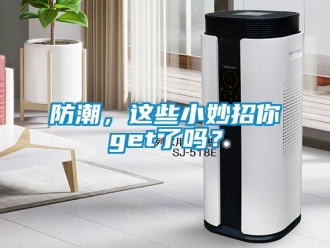 常見問題防潮，這些小妙招你get了嗎？