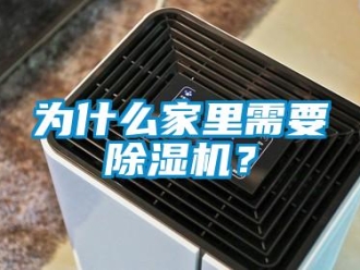 行業新聞為什么家里需要除濕機？