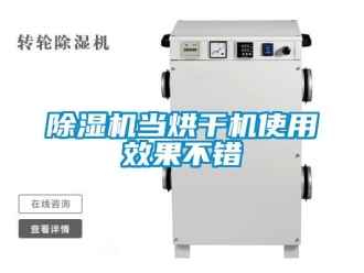企業(yè)新聞除濕機(jī)當(dāng)烘干機(jī)使用效果不錯