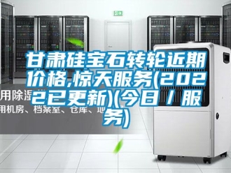 常見問題甘肅硅寶石轉(zhuǎn)輪近期價格,驚天服務(wù)(2022已更新)(今日／服務(wù))