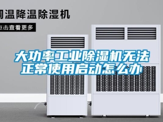 常見問題大功率工業(yè)除濕機無法正常使用啟動怎么辦