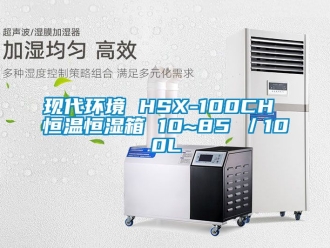 知識百科現代環境 HSX-100CH 恒溫恒濕箱 10~85℃／100L