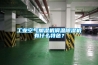 工業空氣加濕機調溫除濕機有什么特色？