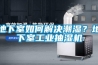 地下室如何解決潮濕？地下室工業(yè)抽濕機(jī)