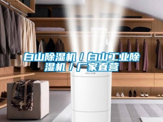 企業(yè)新聞白山除濕機／白山工業(yè)除濕機／廠家直營