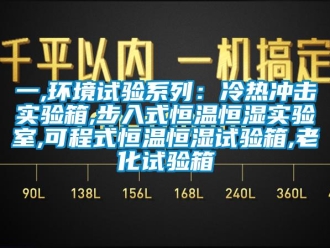 知識百科一,環(huán)境試驗(yàn)系列：冷熱沖擊實(shí)驗(yàn)箱,步入式恒溫恒濕實(shí)驗(yàn)室,可程式恒溫恒濕試驗(yàn)箱,老化試驗(yàn)箱