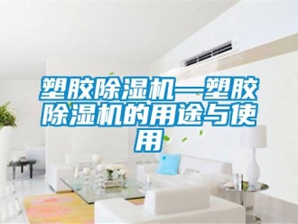 行業新聞塑膠除濕機—塑膠除濕機的用途與使用