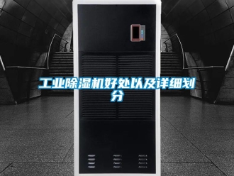 企業新聞工業除濕機好處以及詳細劃分