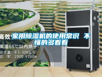 常見問題家用除濕機的使用常識 不懂的多看看