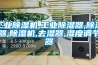 工業除濕機,工業除濕器,除濕器,除濕機,去濕器,濕度調節器