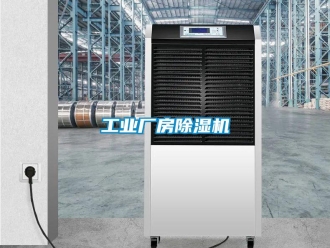 常見問題工業(yè)廠房除濕機(jī)