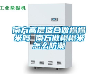 常見問題南方高層適合做榻榻米嗎 南方做榻榻米怎么防潮